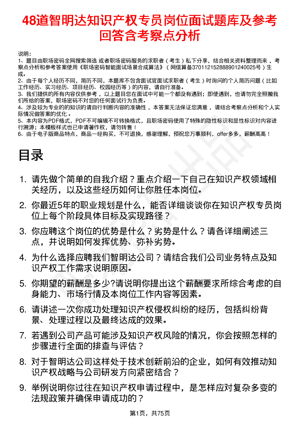 48道智明达知识产权专员岗位面试题库及参考回答含考察点分析