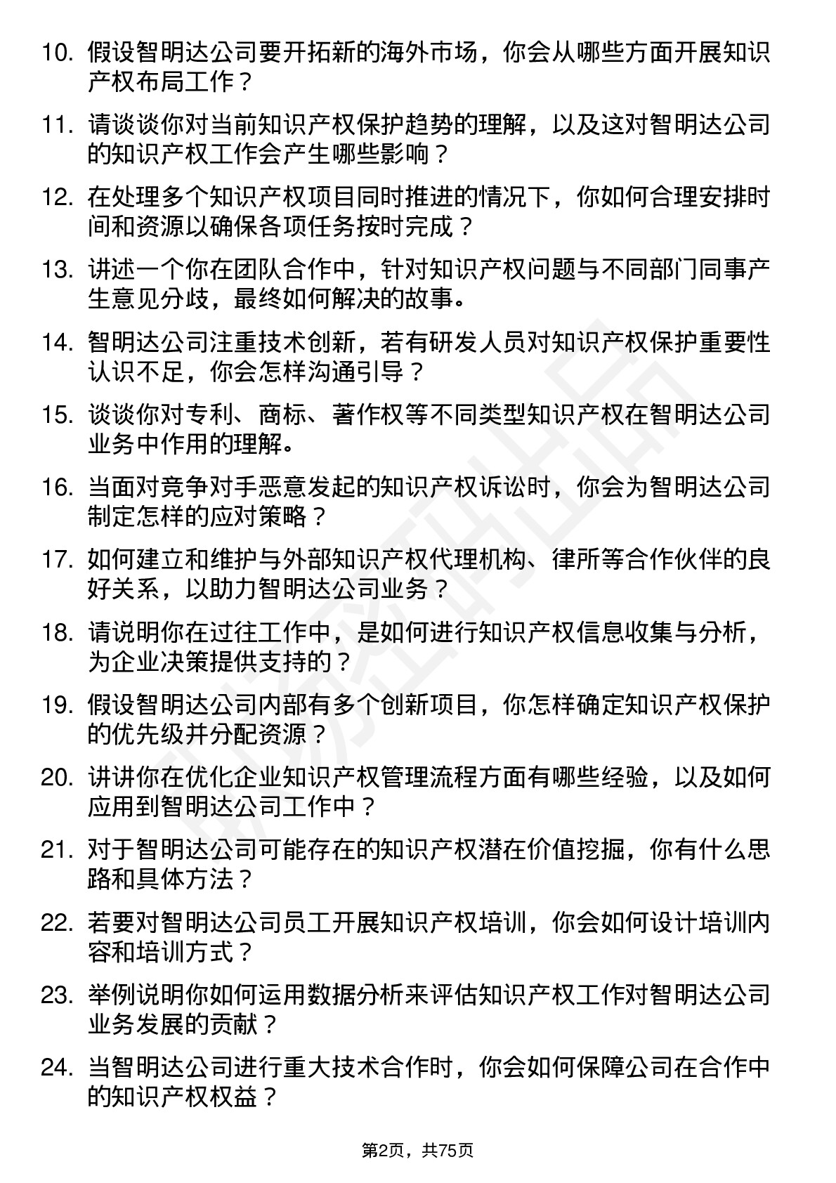 48道智明达知识产权专员岗位面试题库及参考回答含考察点分析