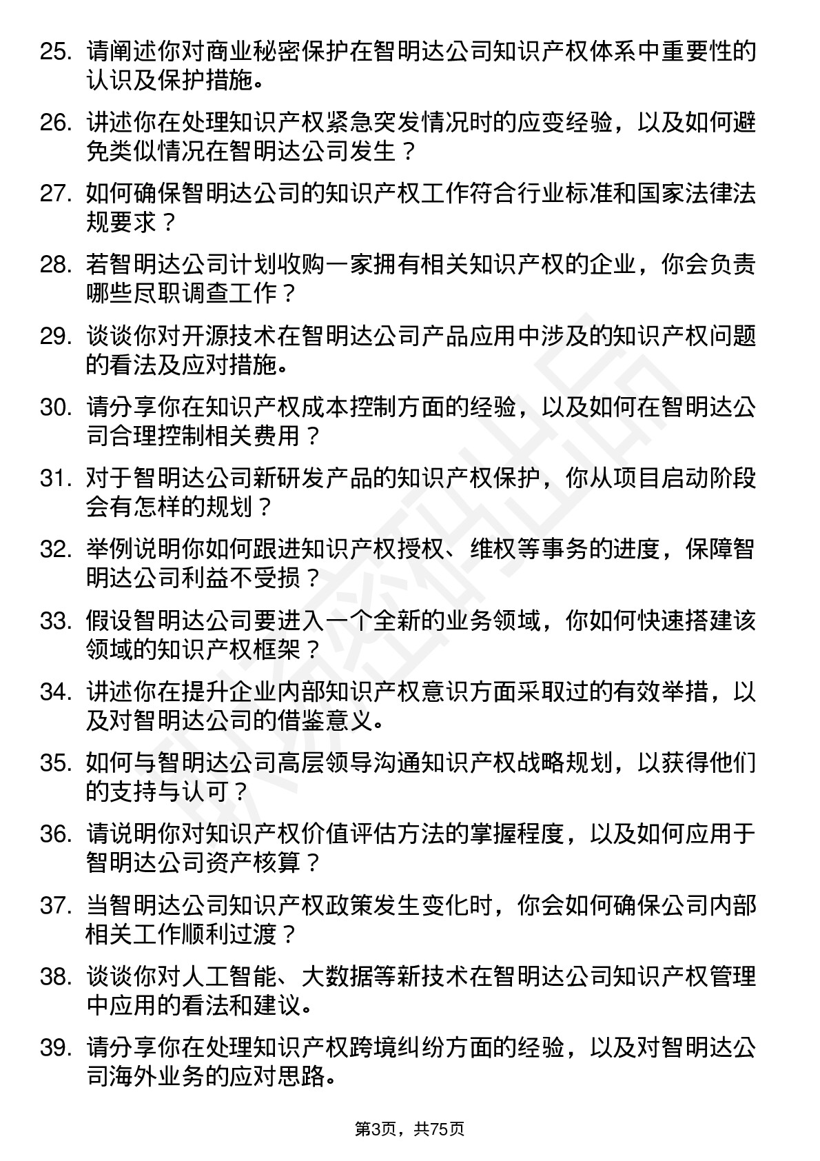 48道智明达知识产权专员岗位面试题库及参考回答含考察点分析