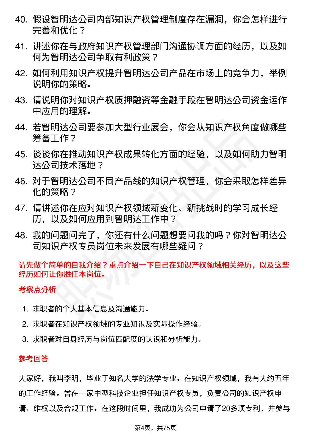 48道智明达知识产权专员岗位面试题库及参考回答含考察点分析