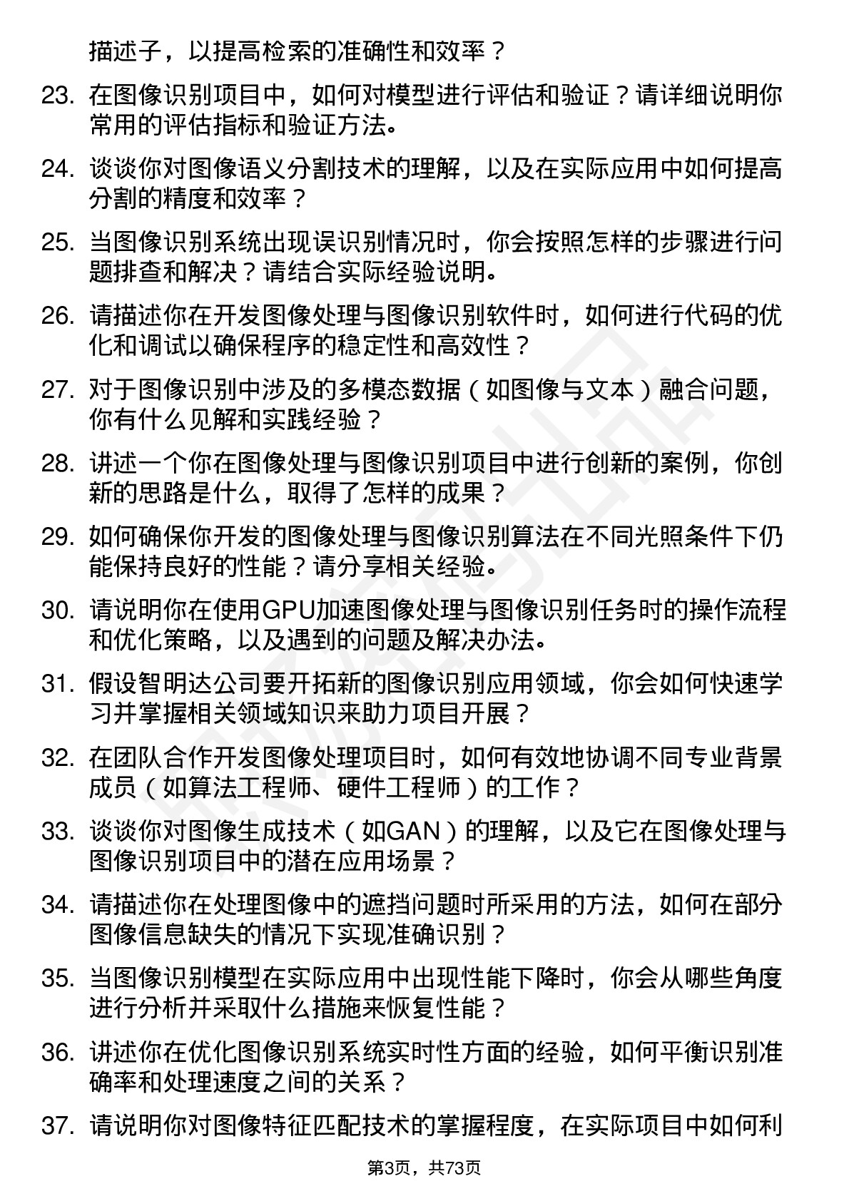 48道智明达研发中心项目开发五部软件工程师（图像处理与图像识别）岗位面试题库及参考回答含考察点分析