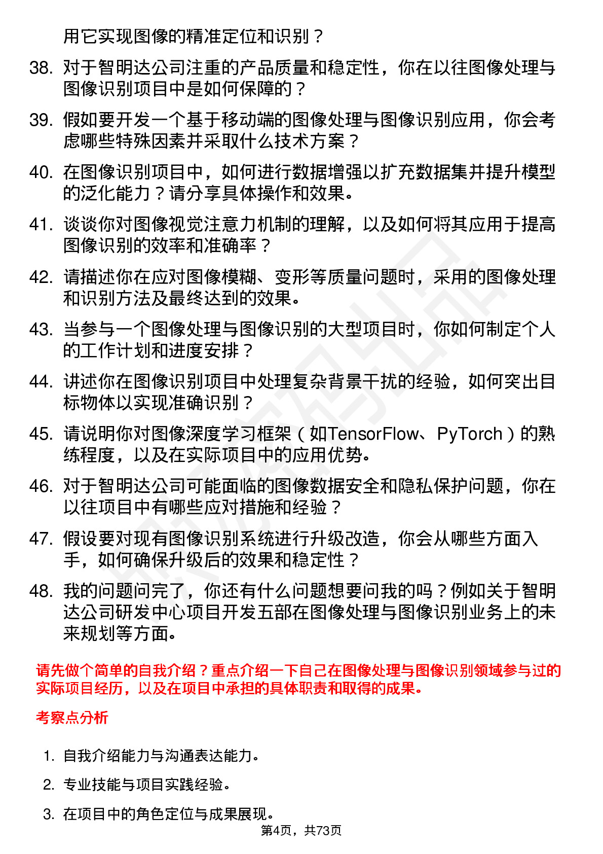 48道智明达研发中心项目开发五部软件工程师（图像处理与图像识别）岗位面试题库及参考回答含考察点分析