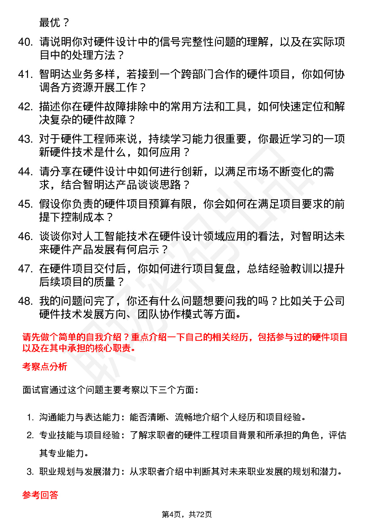 48道智明达硬件工程师岗位面试题库及参考回答含考察点分析