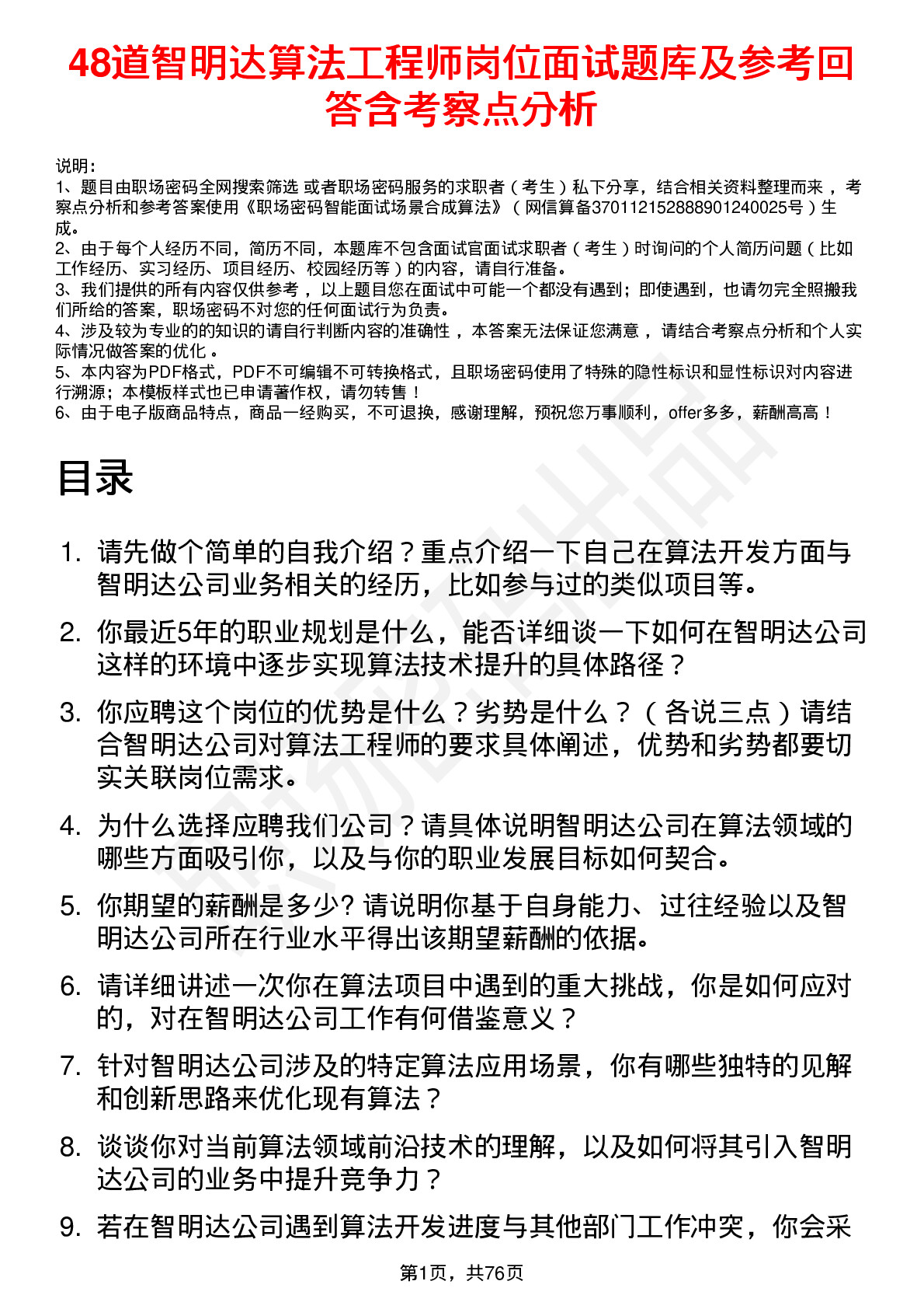 48道智明达算法工程师岗位面试题库及参考回答含考察点分析