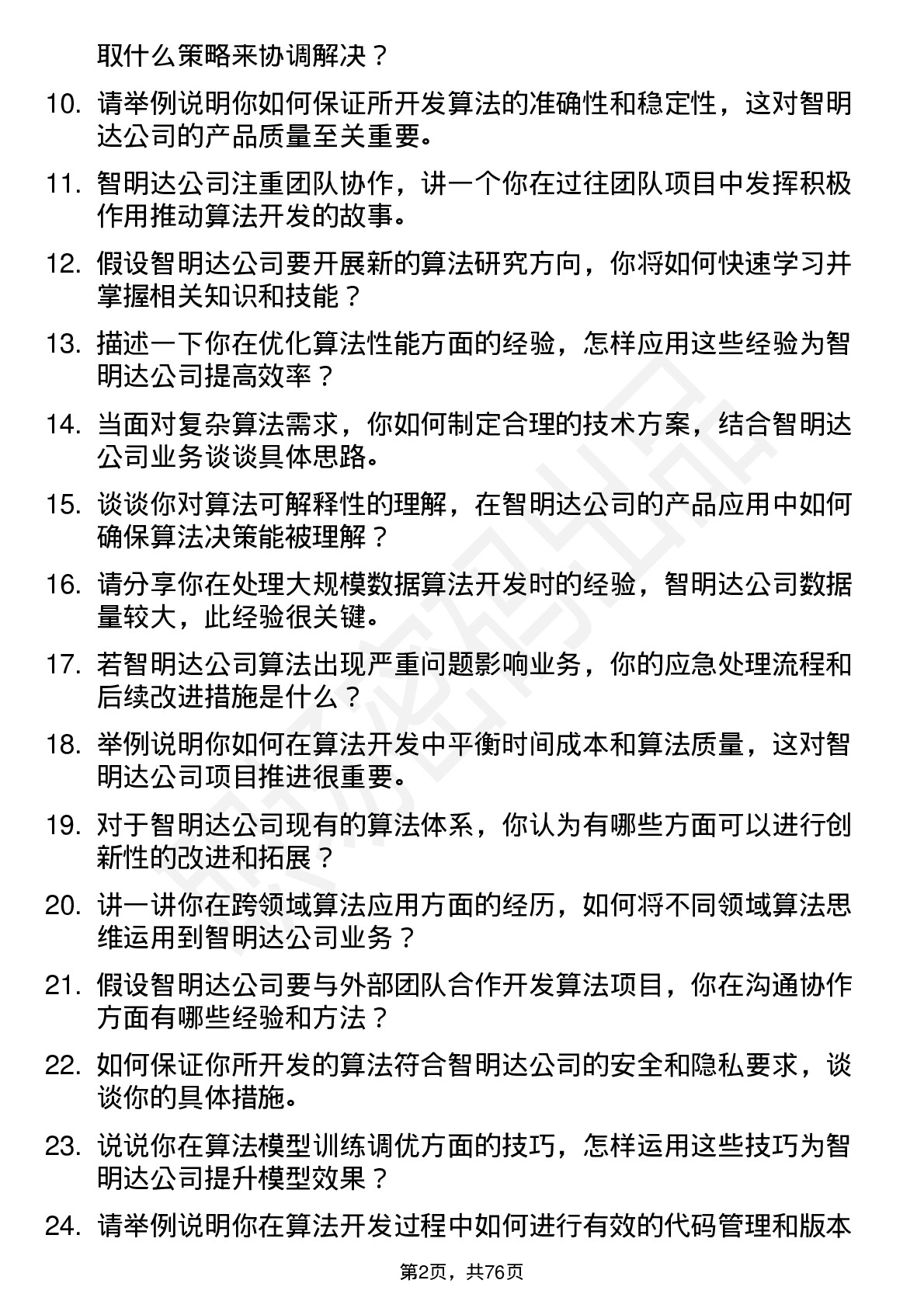 48道智明达算法工程师岗位面试题库及参考回答含考察点分析