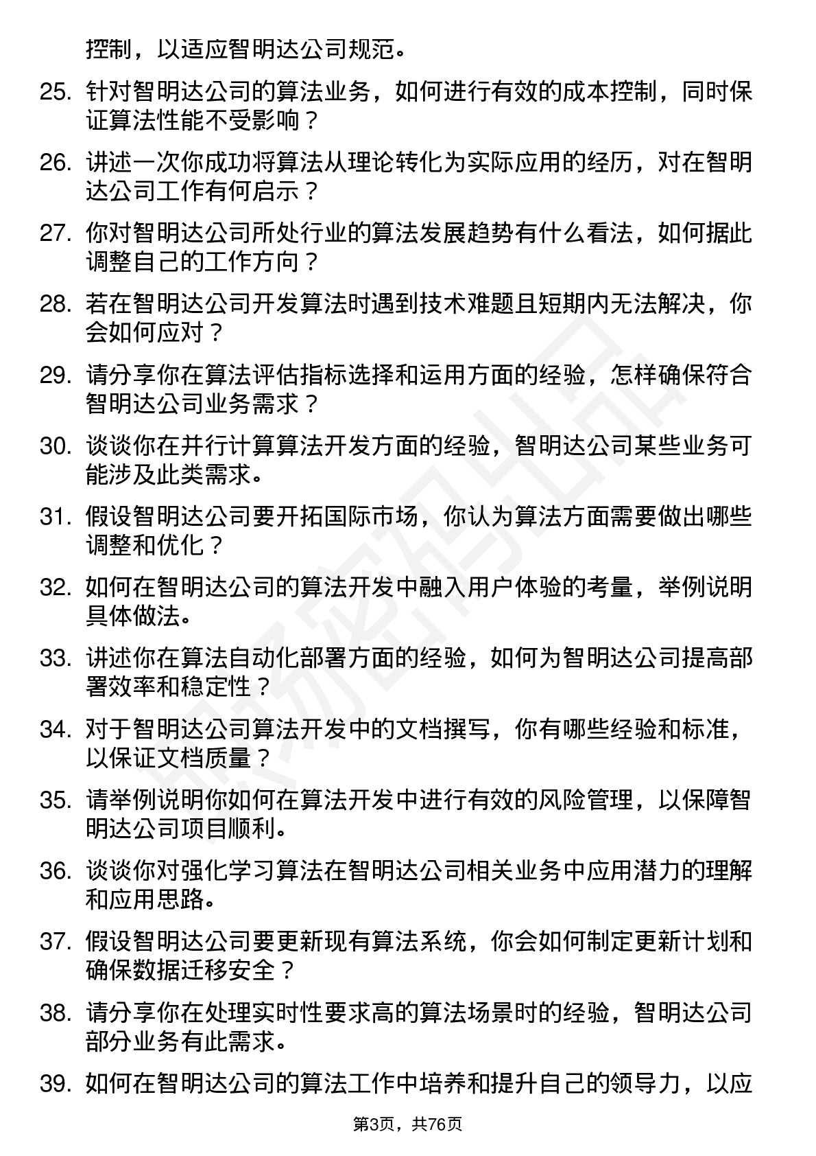 48道智明达算法工程师岗位面试题库及参考回答含考察点分析