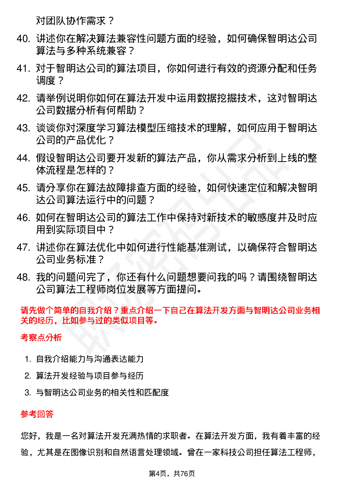 48道智明达算法工程师岗位面试题库及参考回答含考察点分析