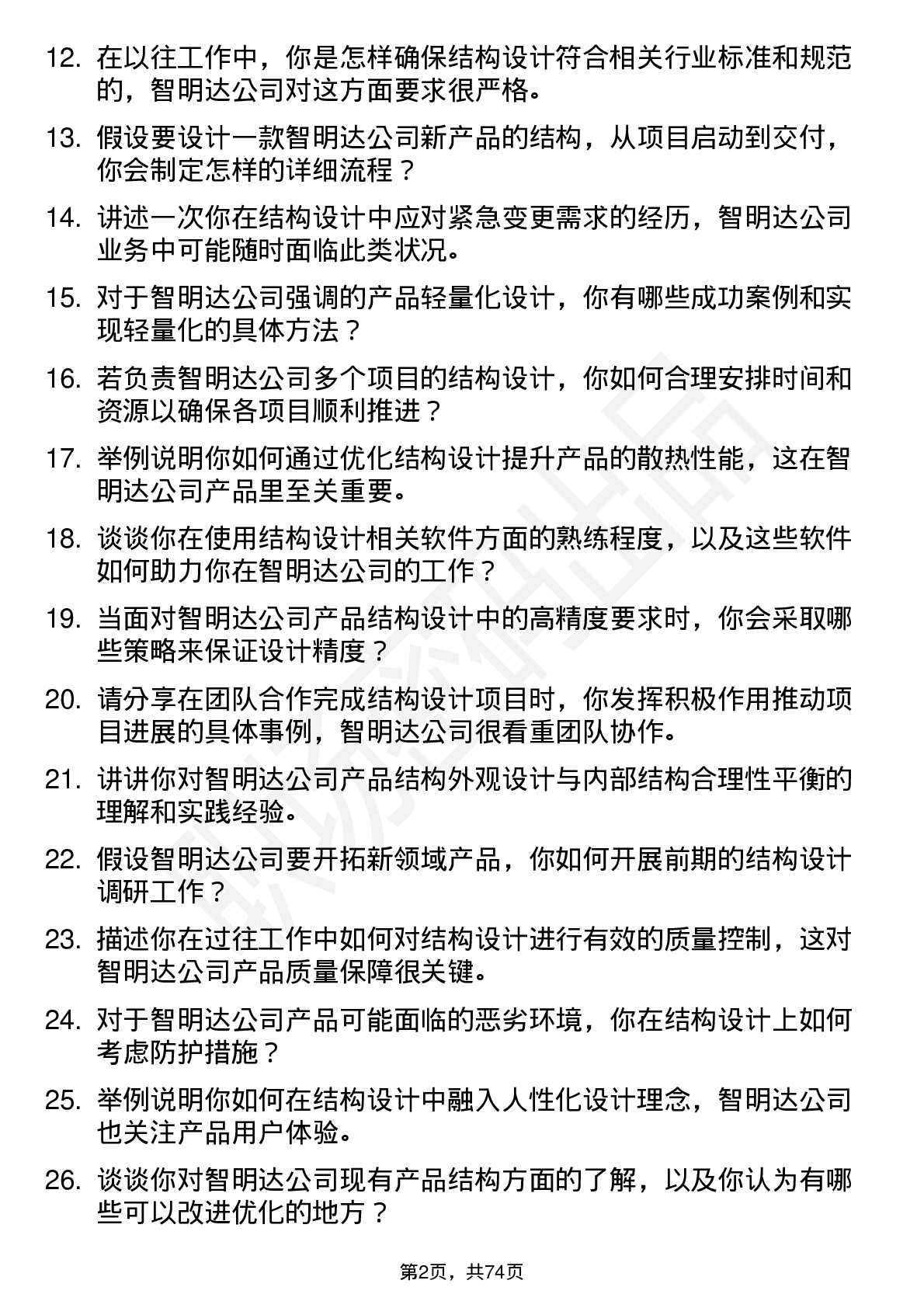 48道智明达结构工程师岗位面试题库及参考回答含考察点分析