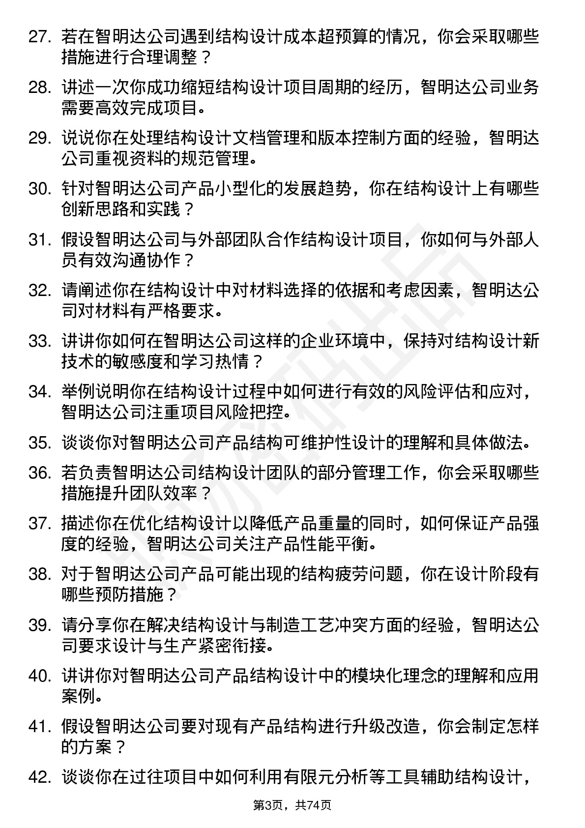 48道智明达结构工程师岗位面试题库及参考回答含考察点分析