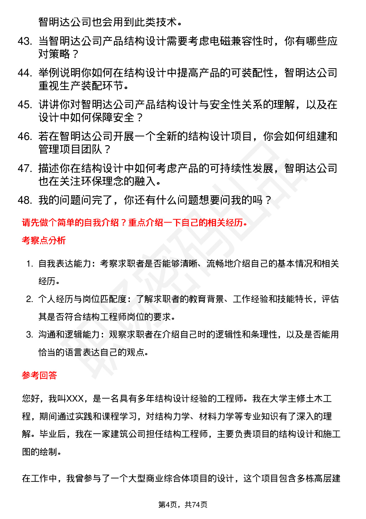 48道智明达结构工程师岗位面试题库及参考回答含考察点分析