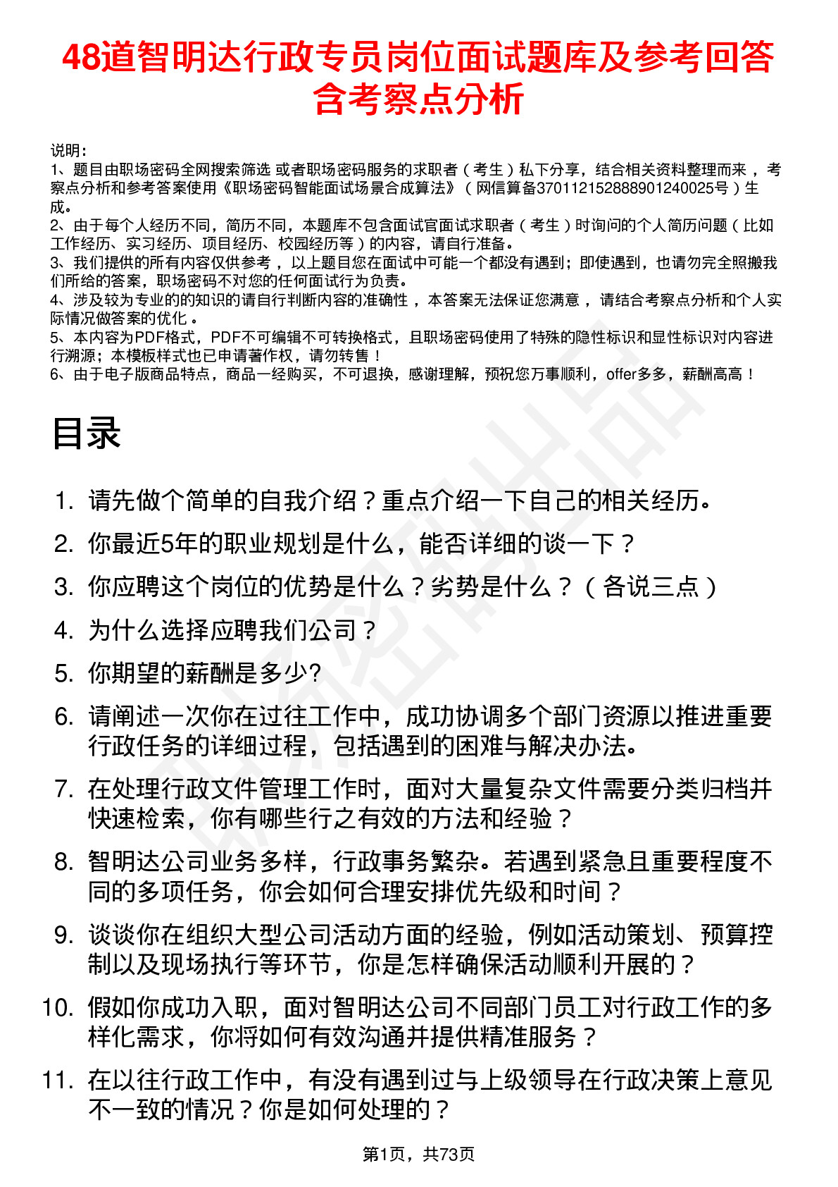 48道智明达行政专员岗位面试题库及参考回答含考察点分析