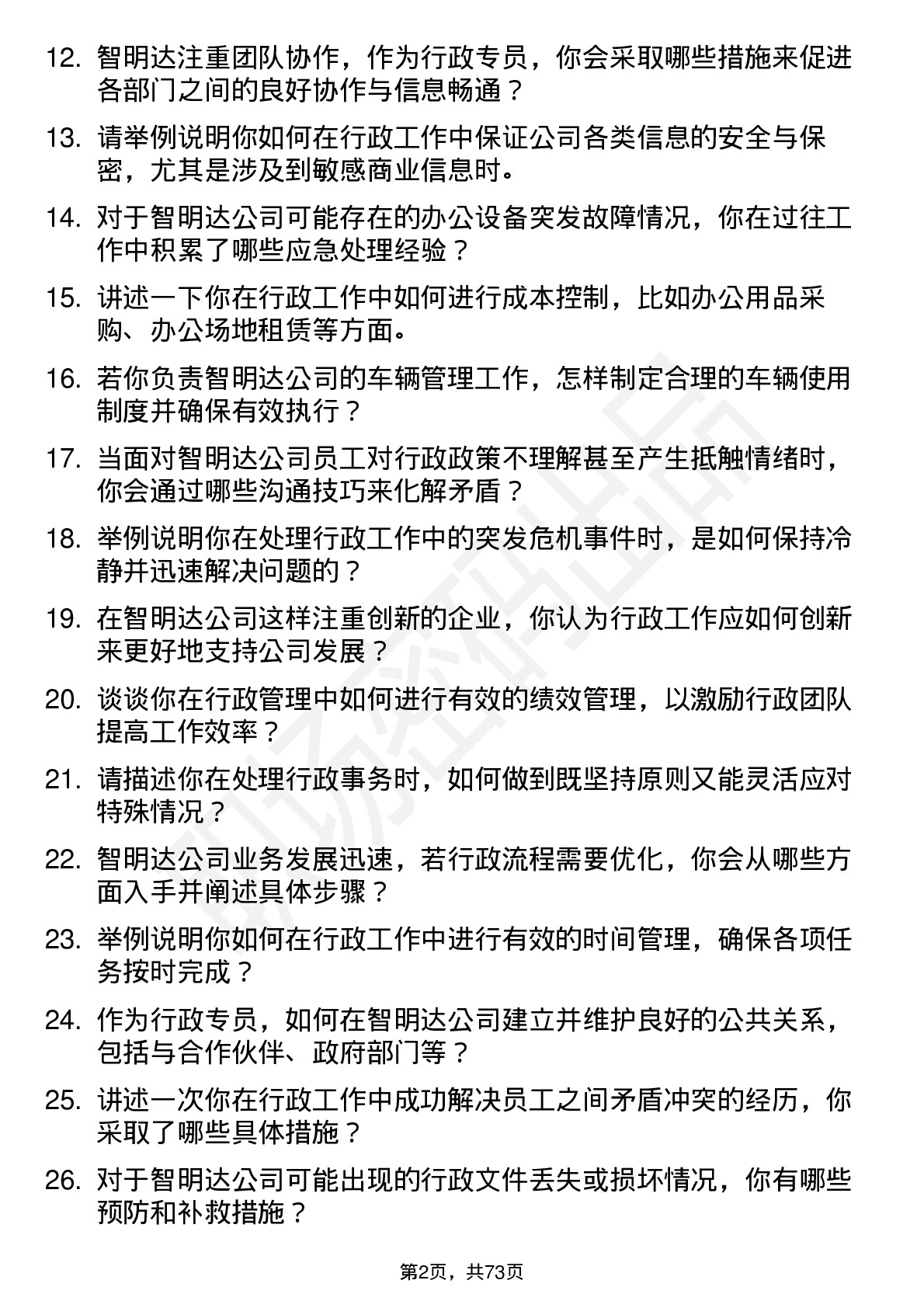 48道智明达行政专员岗位面试题库及参考回答含考察点分析