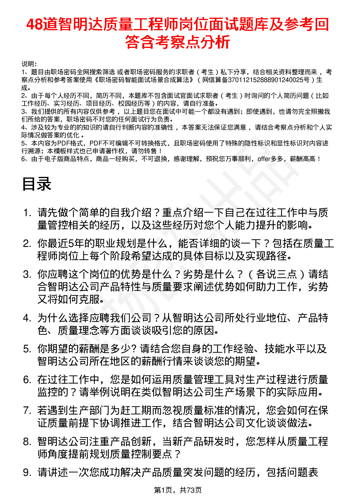 48道智明达质量工程师岗位面试题库及参考回答含考察点分析