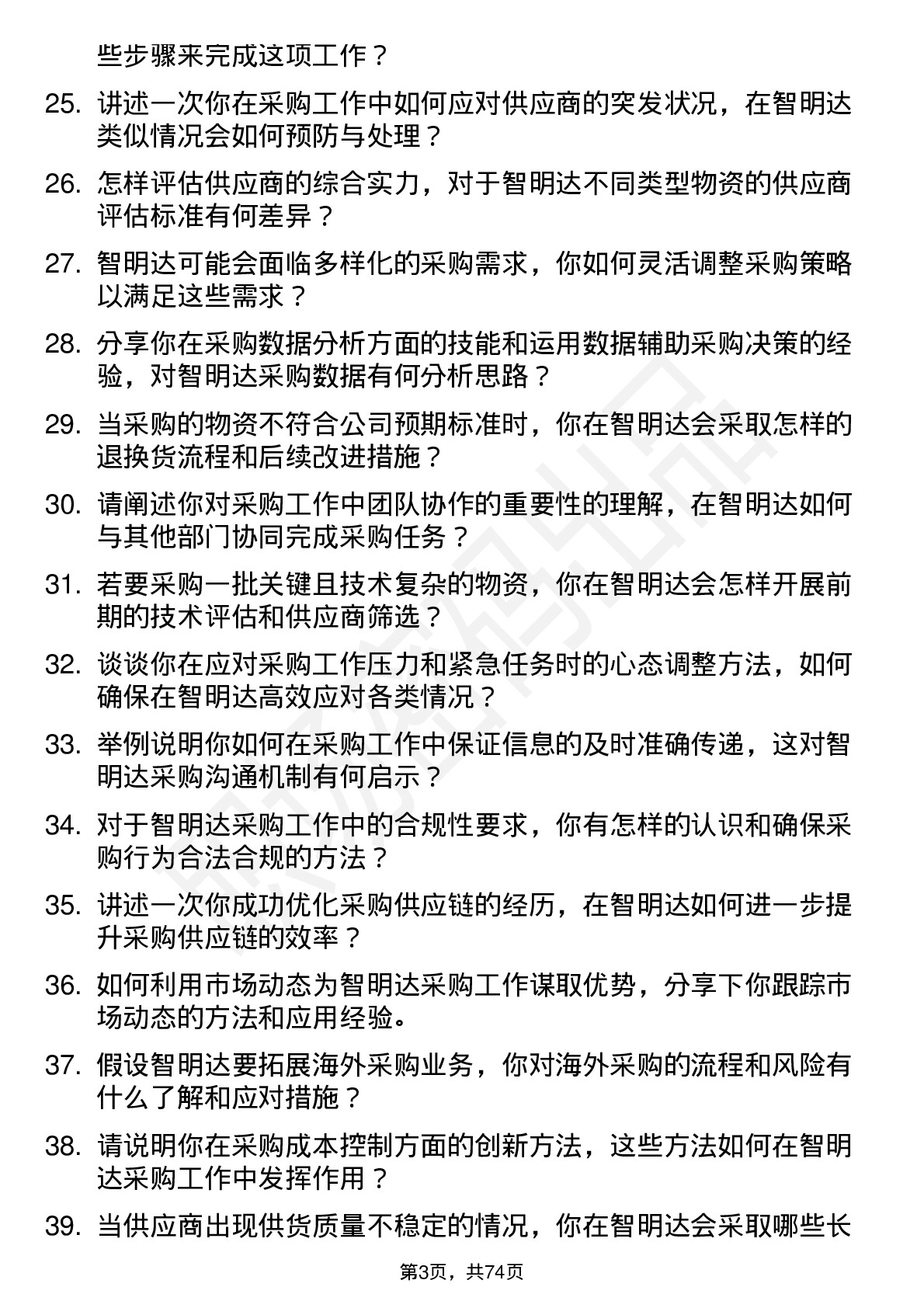 48道智明达采购工程师岗位面试题库及参考回答含考察点分析