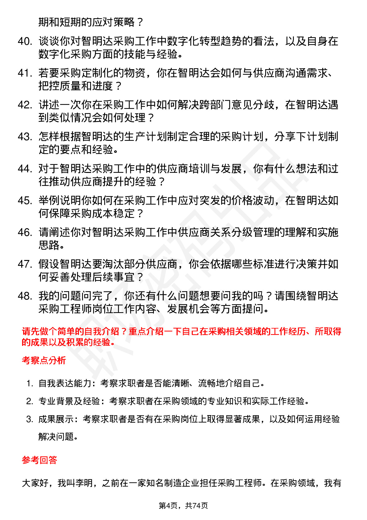 48道智明达采购工程师岗位面试题库及参考回答含考察点分析