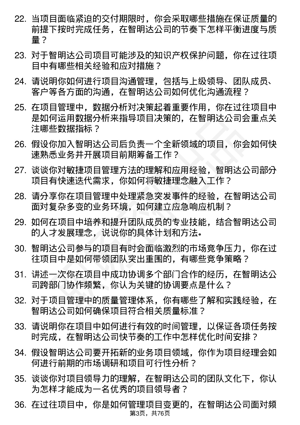 48道智明达项目经理岗位面试题库及参考回答含考察点分析