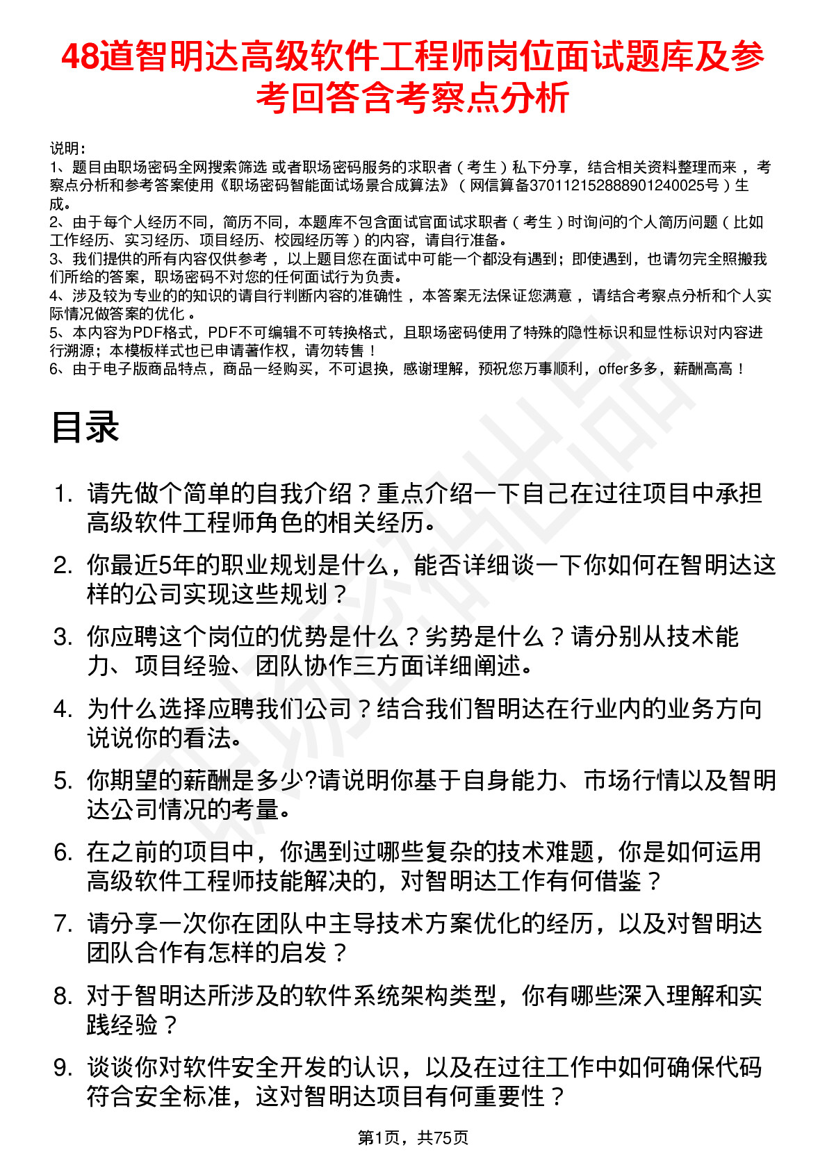 48道智明达高级软件工程师岗位面试题库及参考回答含考察点分析