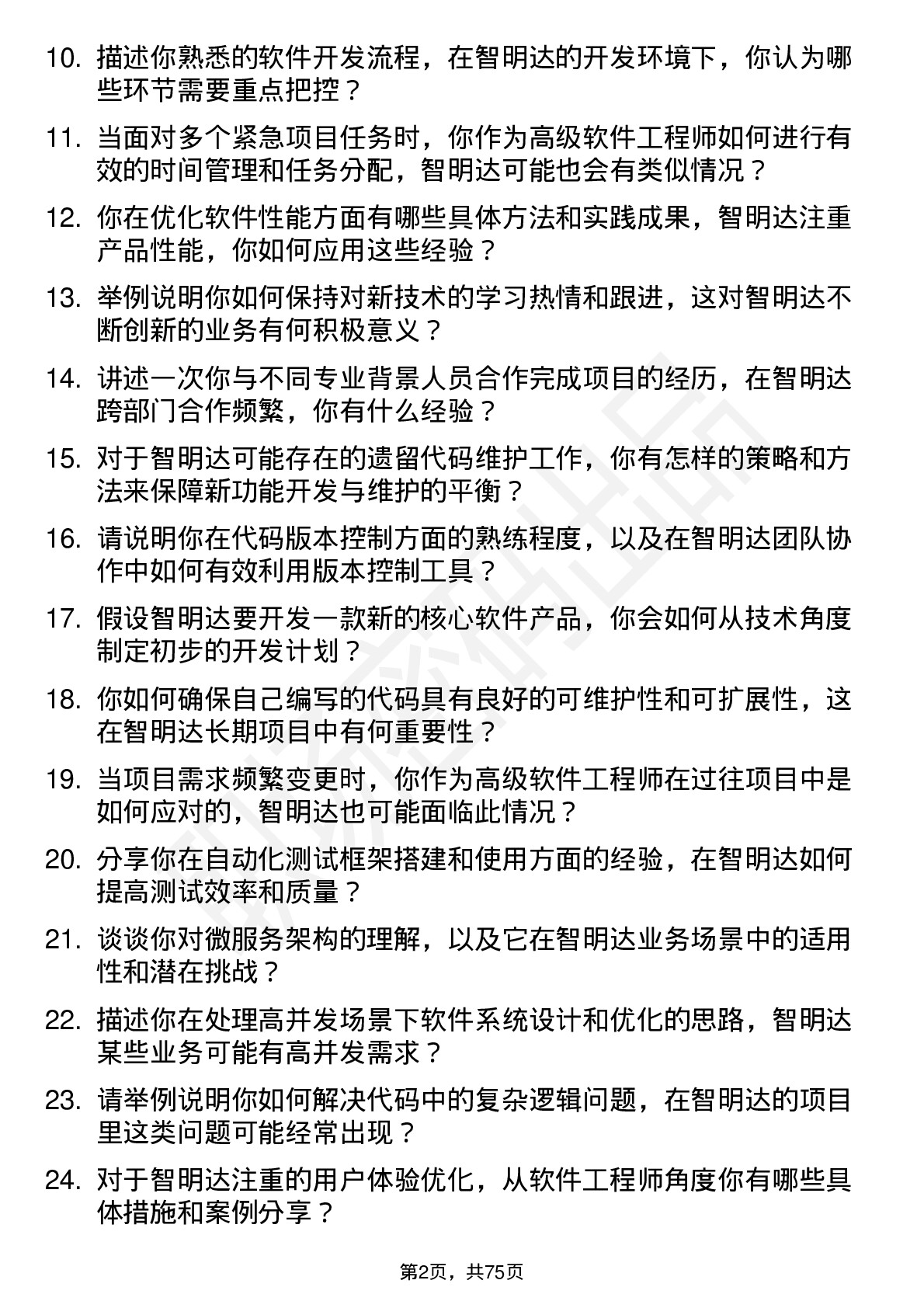 48道智明达高级软件工程师岗位面试题库及参考回答含考察点分析