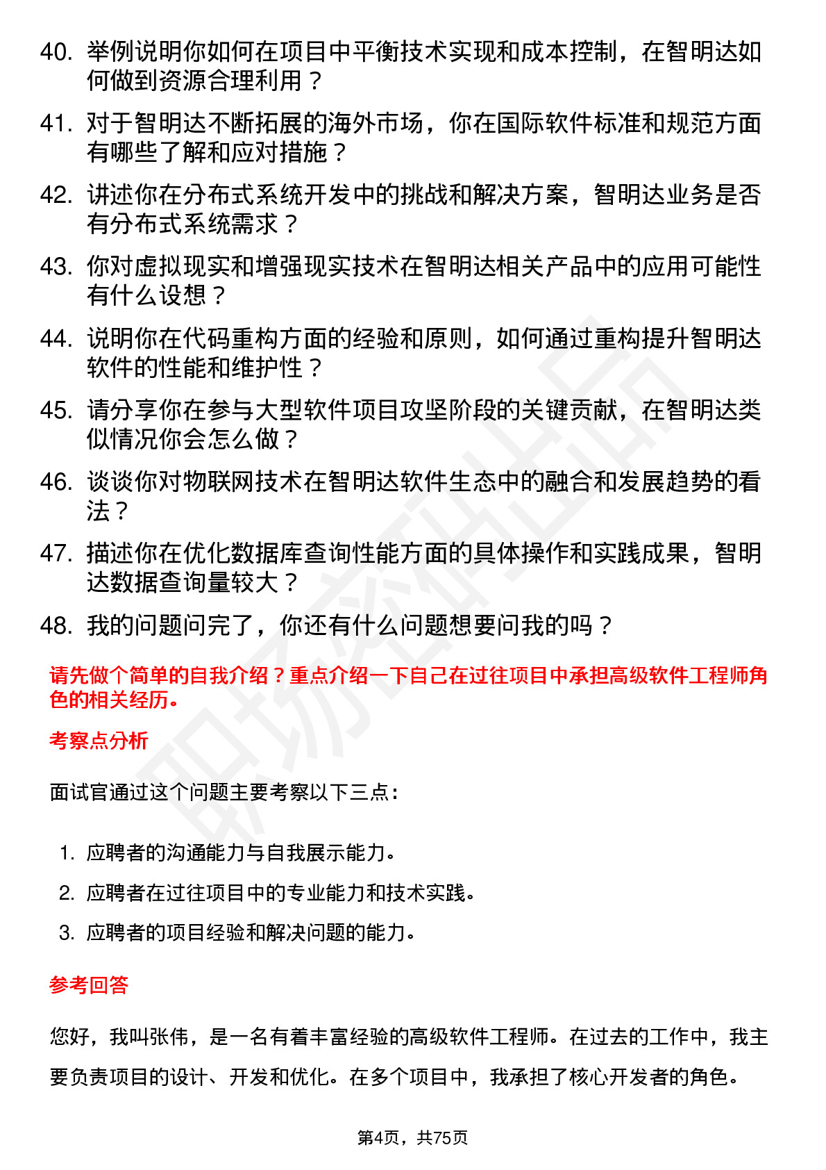 48道智明达高级软件工程师岗位面试题库及参考回答含考察点分析