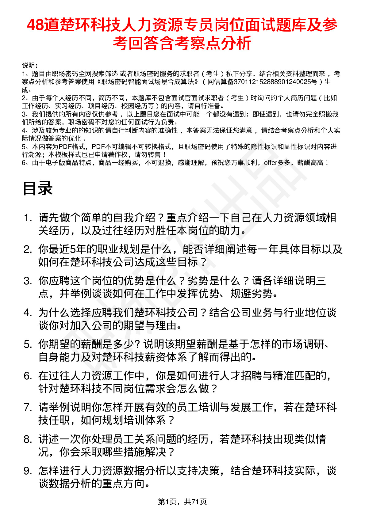 48道楚环科技人力资源专员岗位面试题库及参考回答含考察点分析