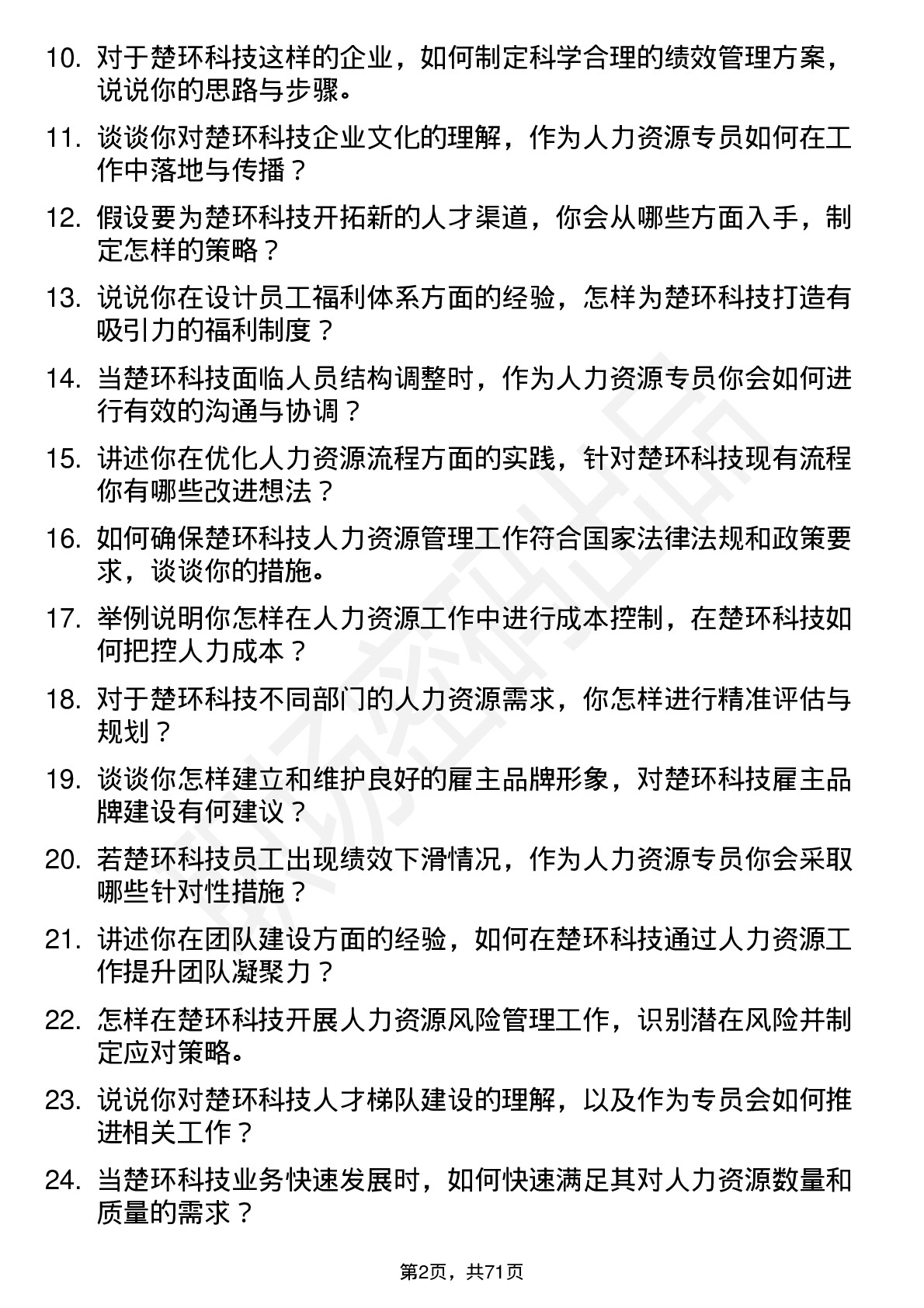 48道楚环科技人力资源专员岗位面试题库及参考回答含考察点分析