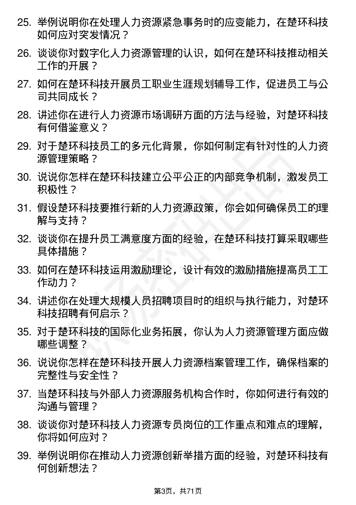 48道楚环科技人力资源专员岗位面试题库及参考回答含考察点分析