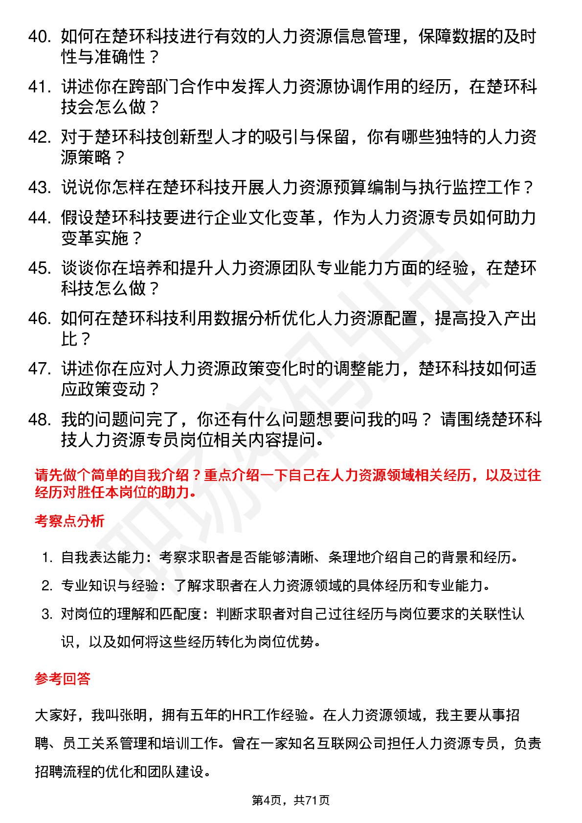 48道楚环科技人力资源专员岗位面试题库及参考回答含考察点分析