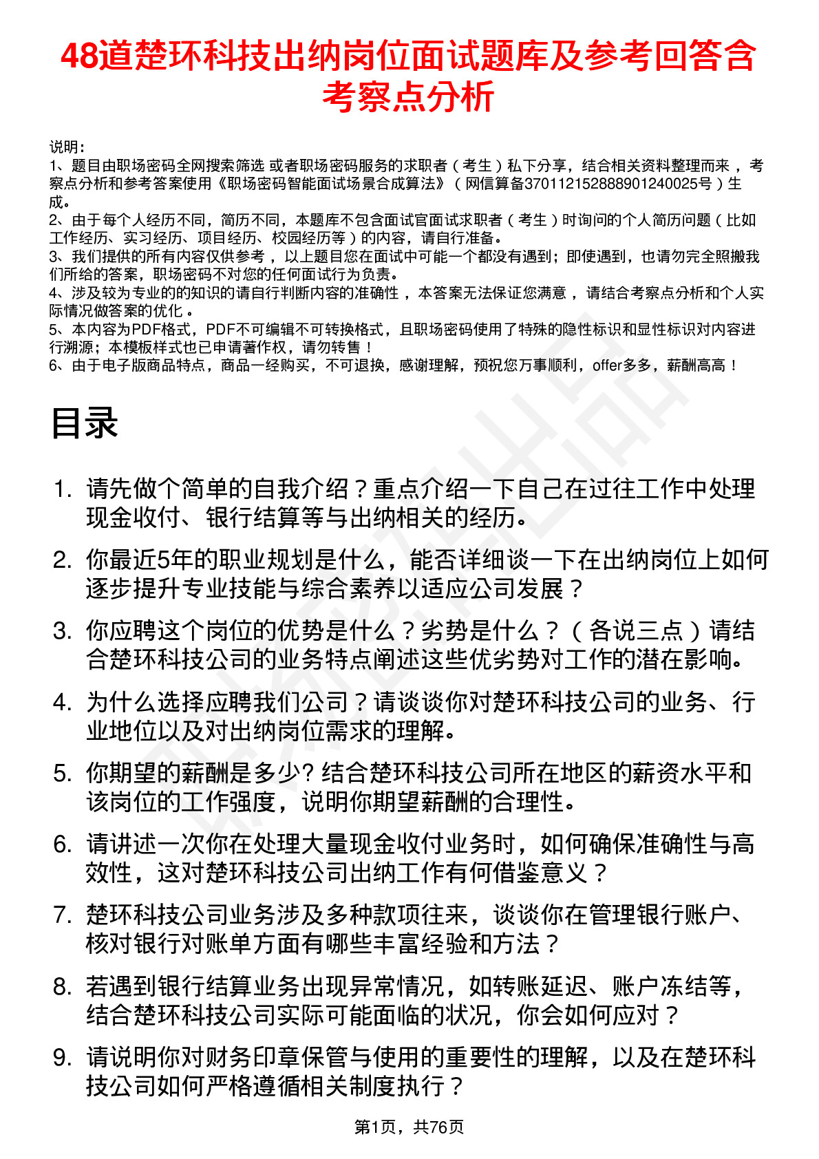 48道楚环科技出纳岗位面试题库及参考回答含考察点分析