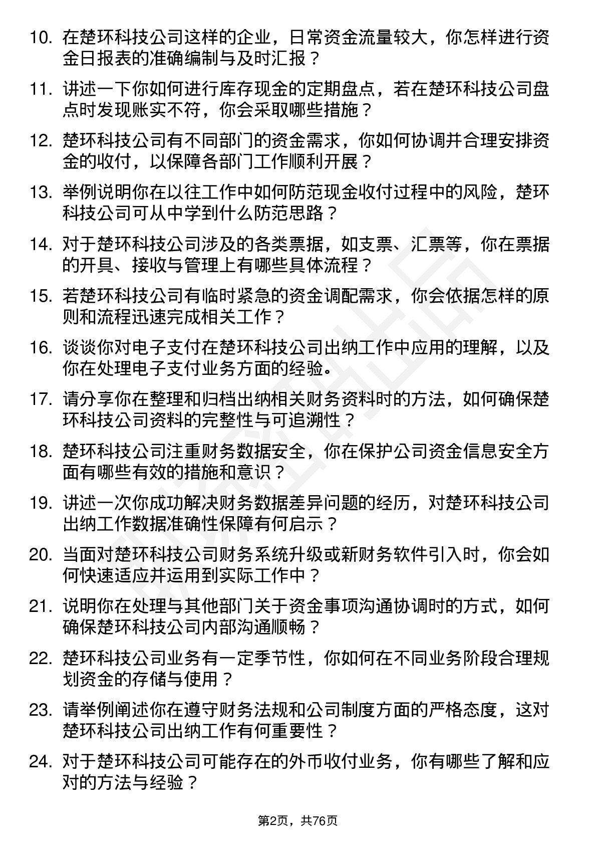 48道楚环科技出纳岗位面试题库及参考回答含考察点分析