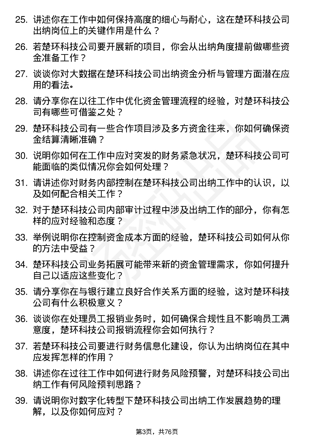 48道楚环科技出纳岗位面试题库及参考回答含考察点分析