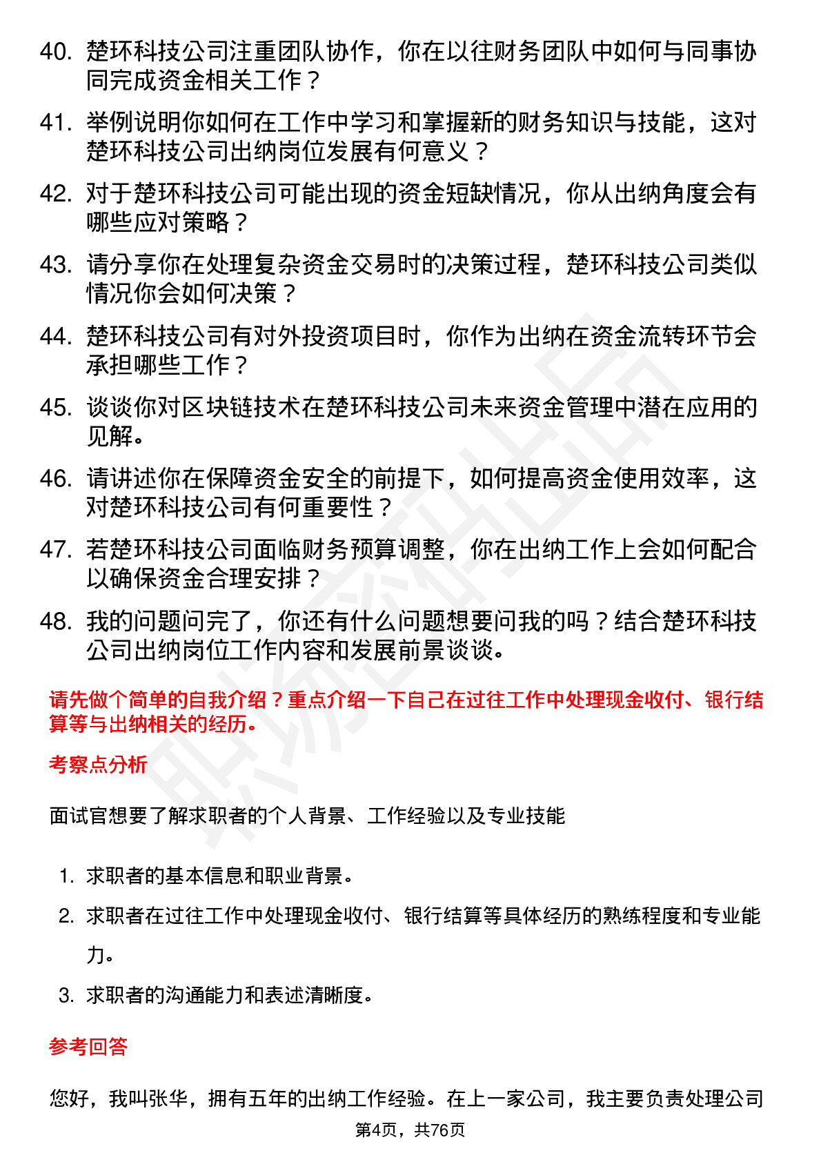 48道楚环科技出纳岗位面试题库及参考回答含考察点分析