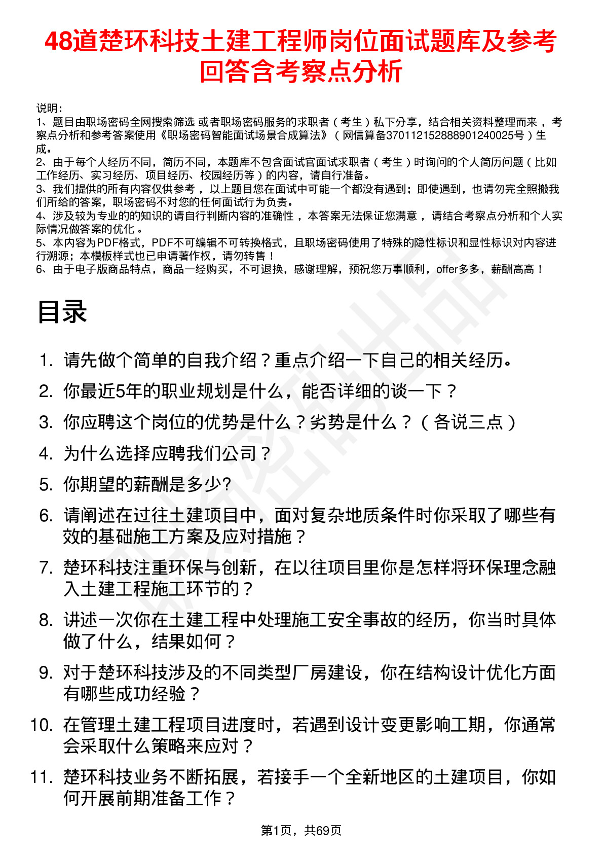 48道楚环科技土建工程师岗位面试题库及参考回答含考察点分析