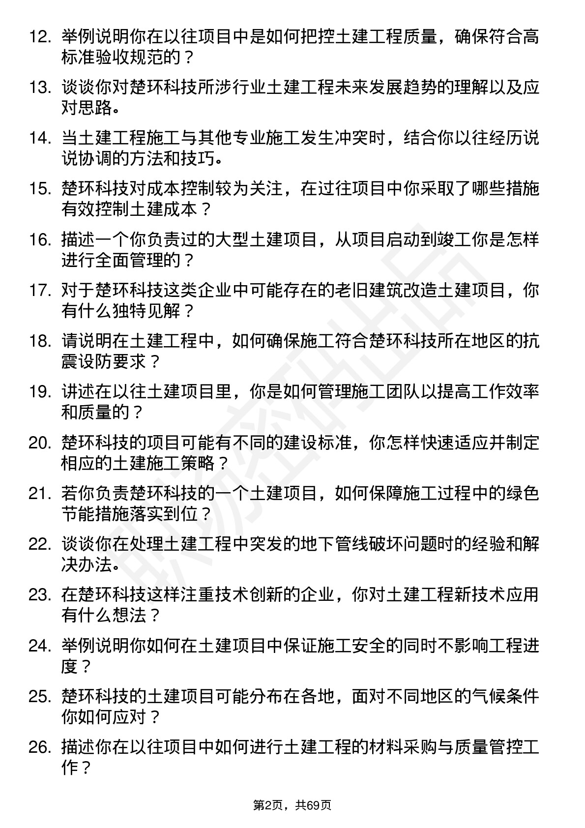 48道楚环科技土建工程师岗位面试题库及参考回答含考察点分析