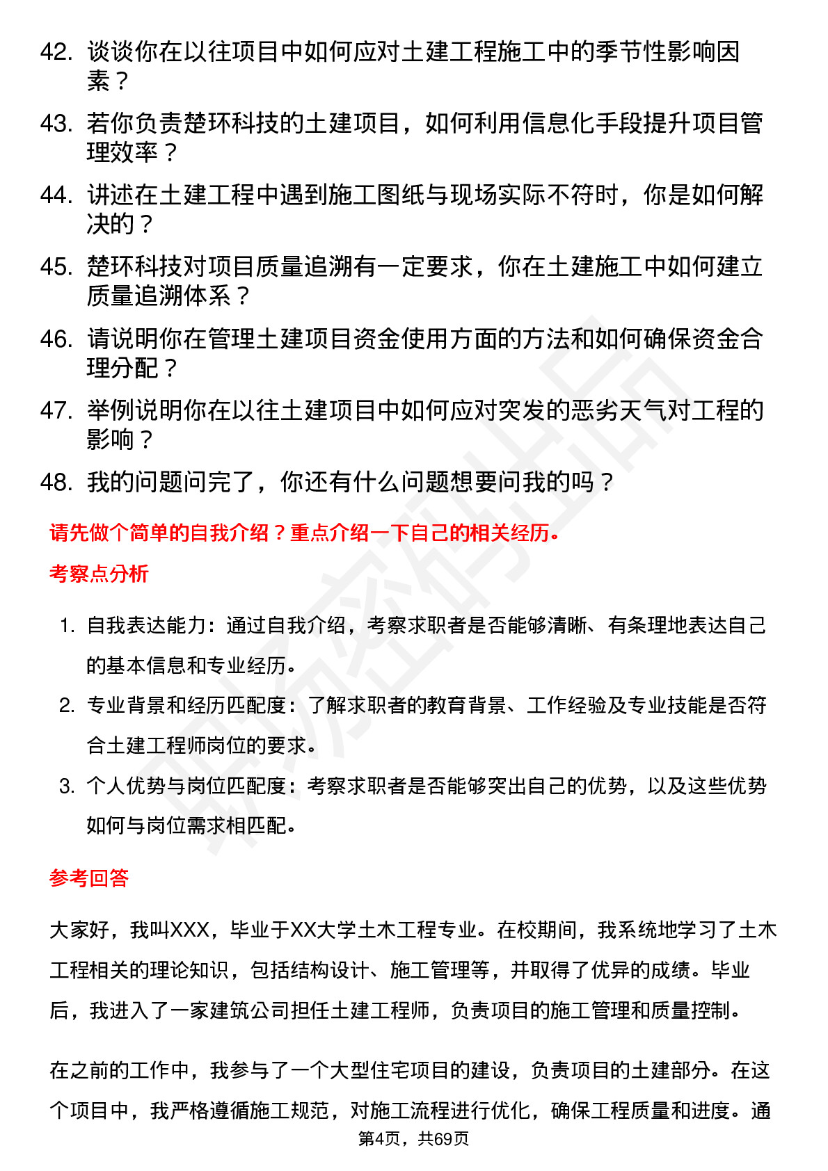 48道楚环科技土建工程师岗位面试题库及参考回答含考察点分析