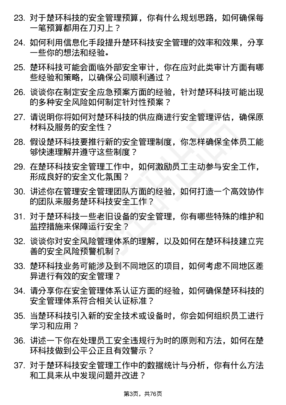 48道楚环科技安全经理岗位面试题库及参考回答含考察点分析