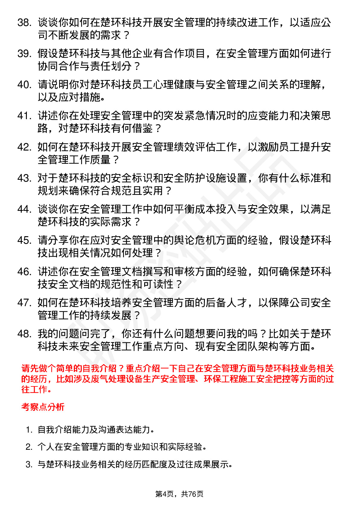 48道楚环科技安全经理岗位面试题库及参考回答含考察点分析