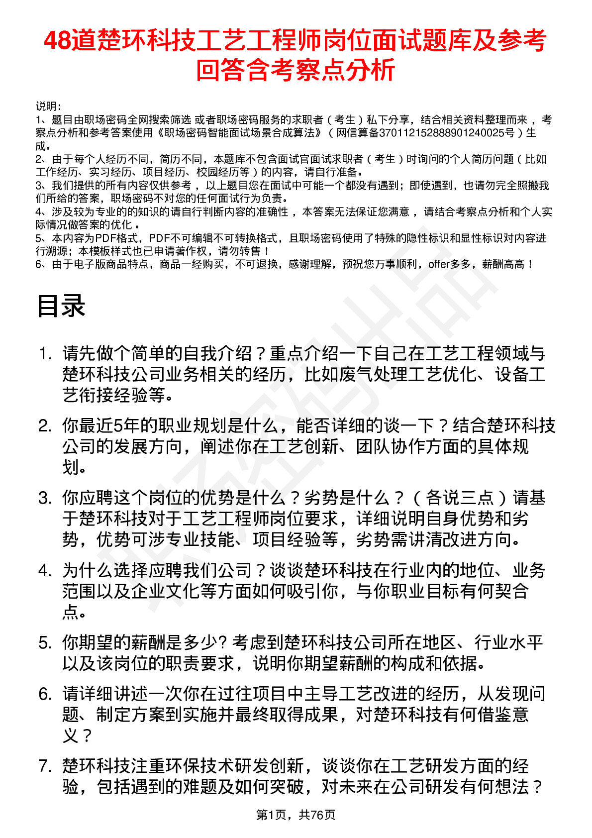 48道楚环科技工艺工程师岗位面试题库及参考回答含考察点分析