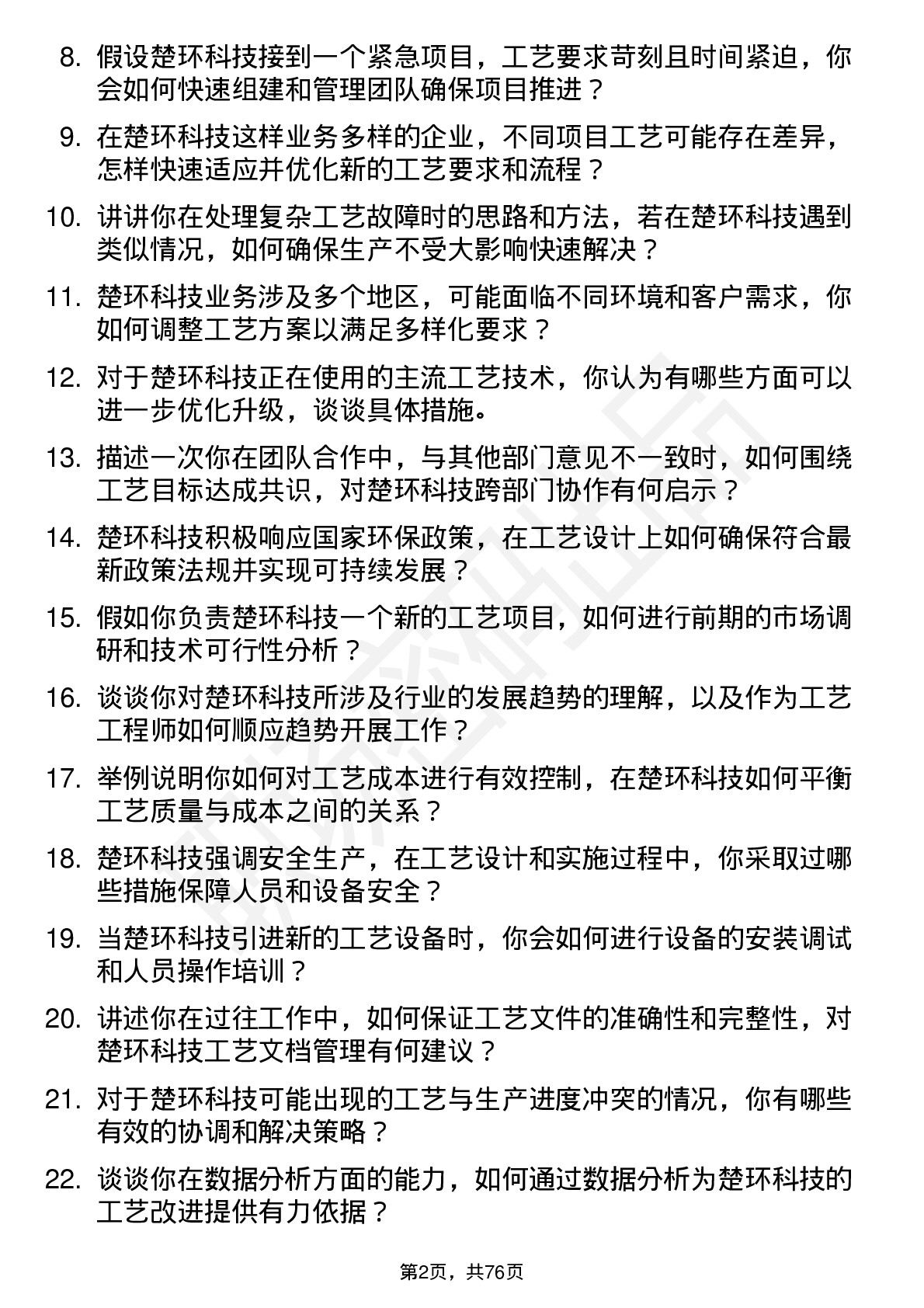 48道楚环科技工艺工程师岗位面试题库及参考回答含考察点分析