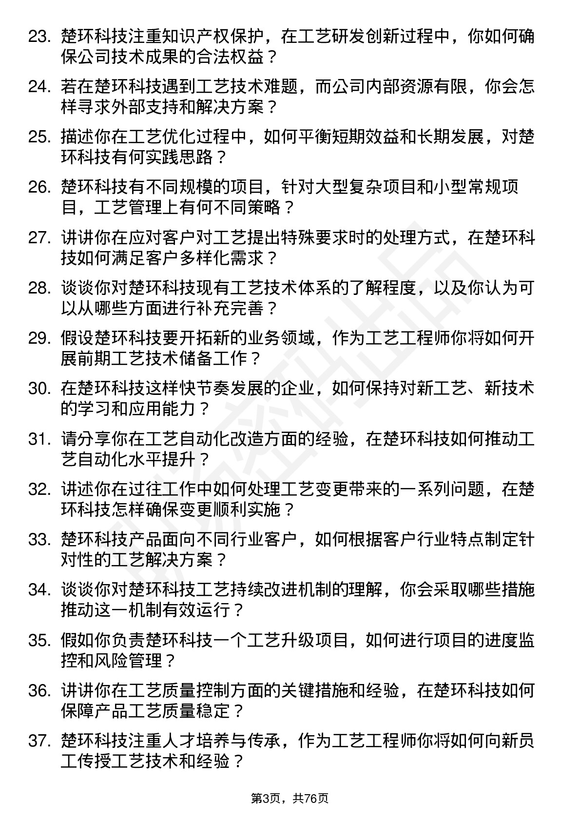 48道楚环科技工艺工程师岗位面试题库及参考回答含考察点分析