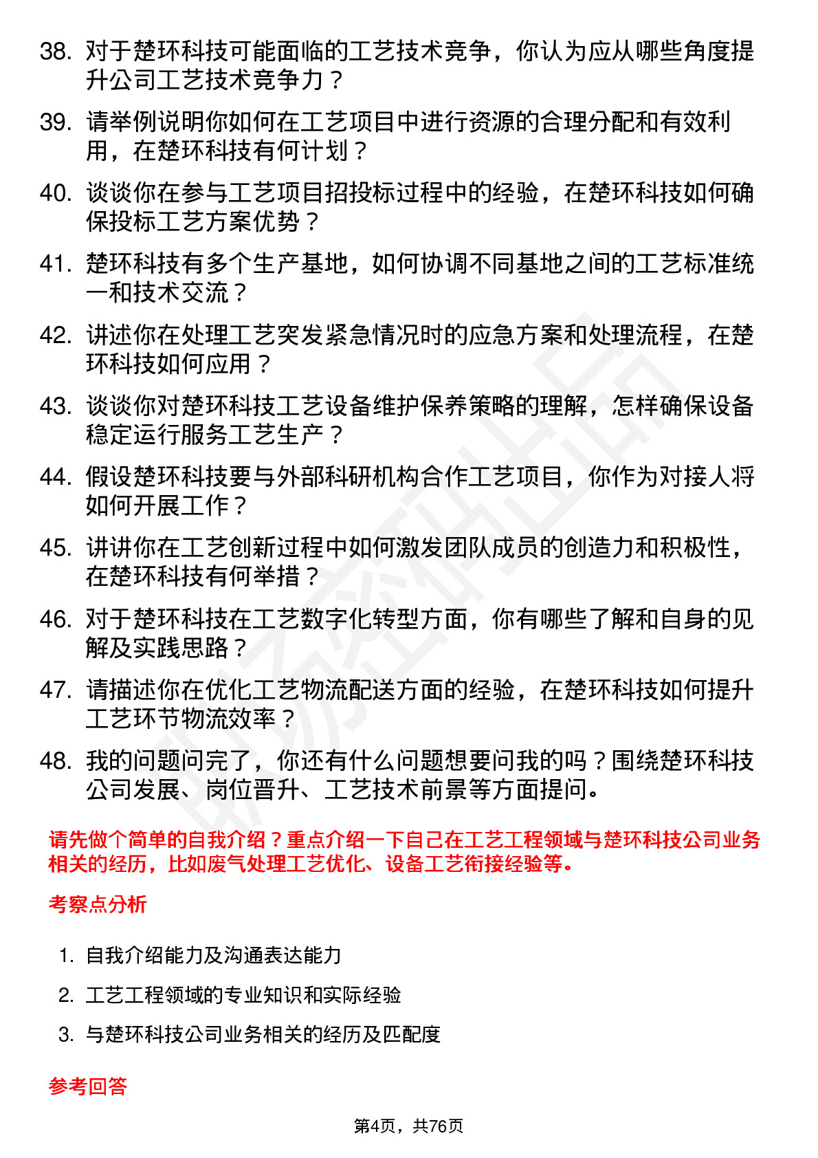 48道楚环科技工艺工程师岗位面试题库及参考回答含考察点分析