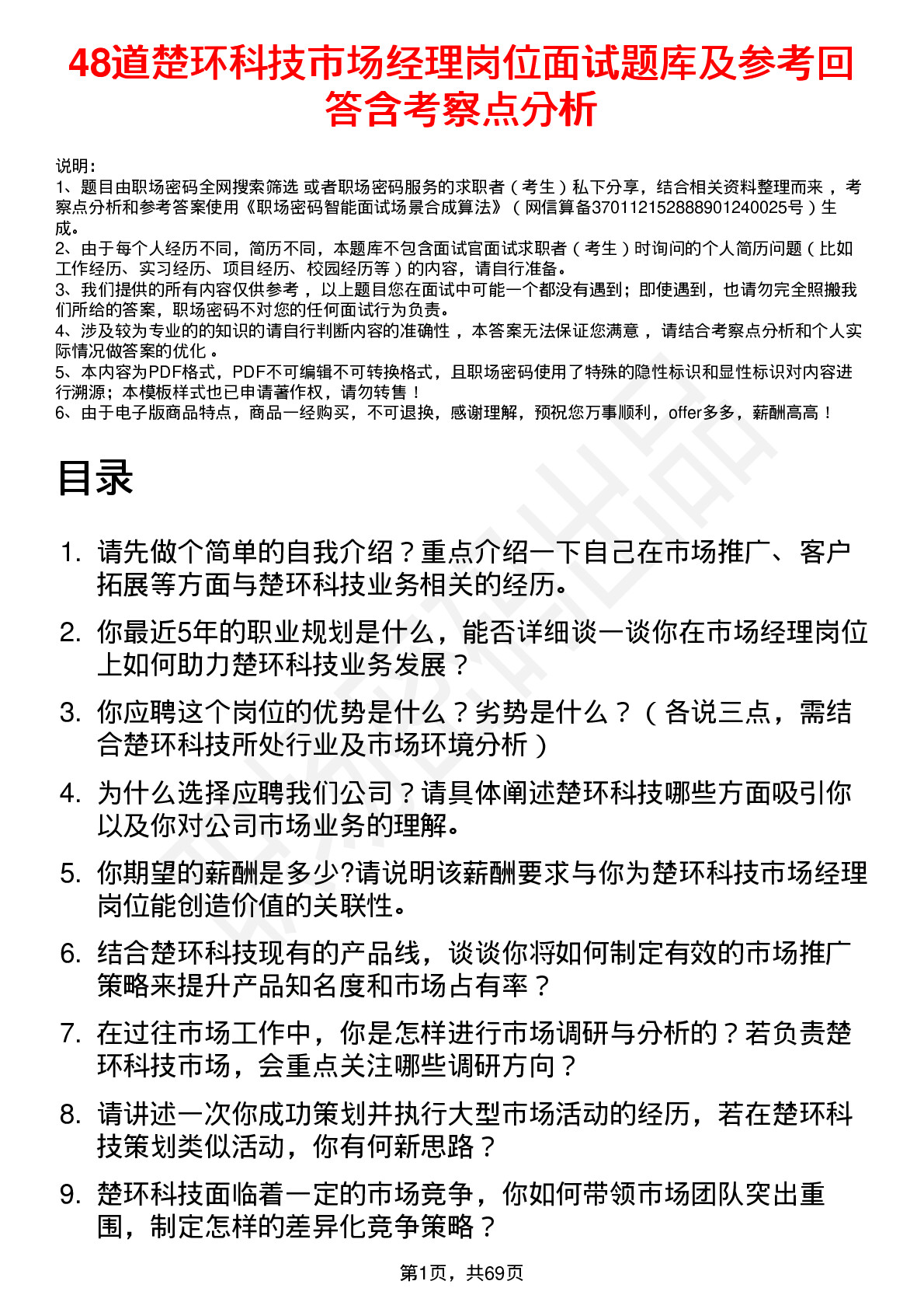 48道楚环科技市场经理岗位面试题库及参考回答含考察点分析