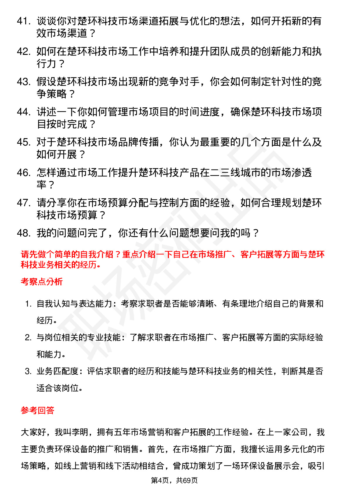 48道楚环科技市场经理岗位面试题库及参考回答含考察点分析