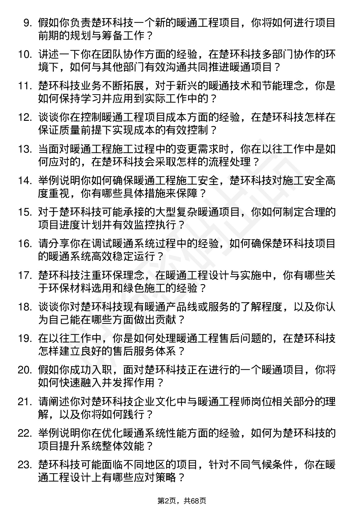 48道楚环科技暖通工程师岗位面试题库及参考回答含考察点分析