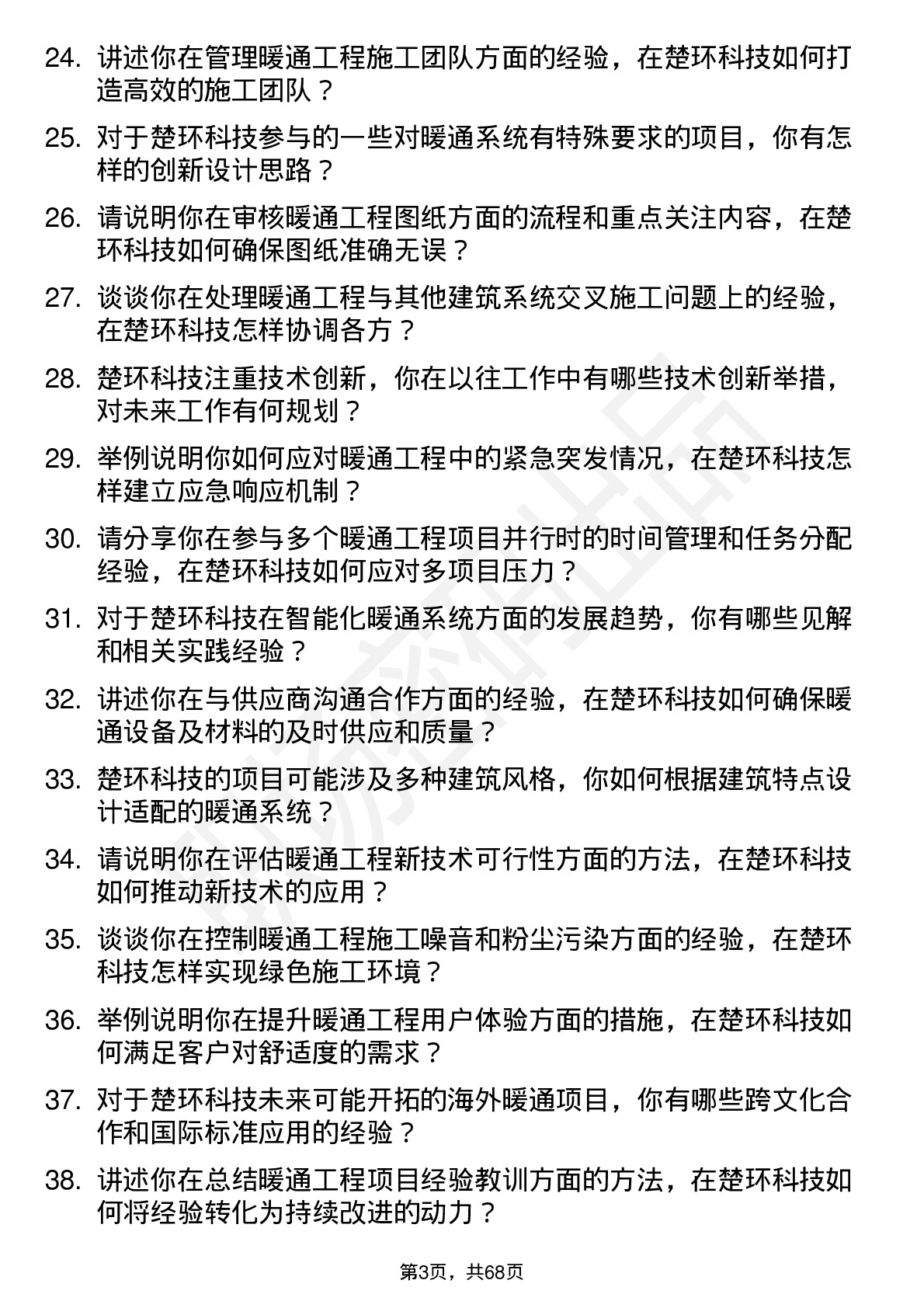 48道楚环科技暖通工程师岗位面试题库及参考回答含考察点分析