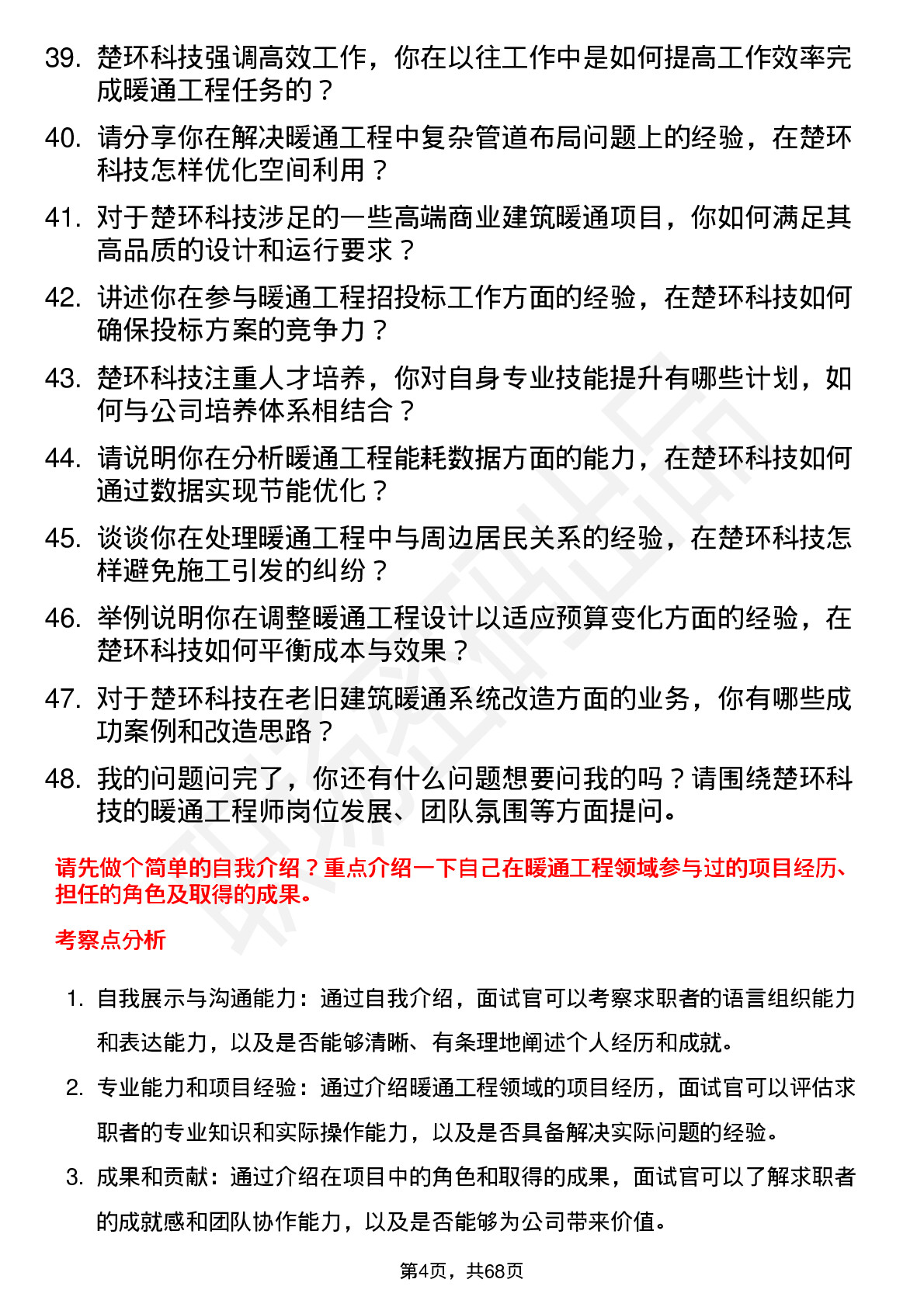 48道楚环科技暖通工程师岗位面试题库及参考回答含考察点分析