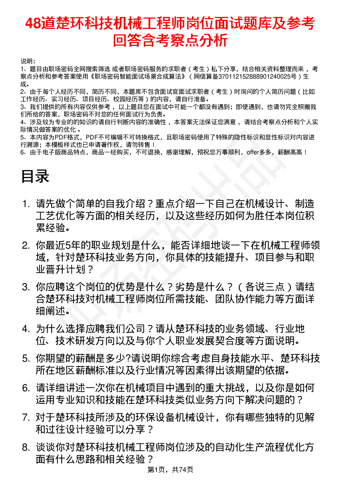 48道楚环科技机械工程师岗位面试题库及参考回答含考察点分析