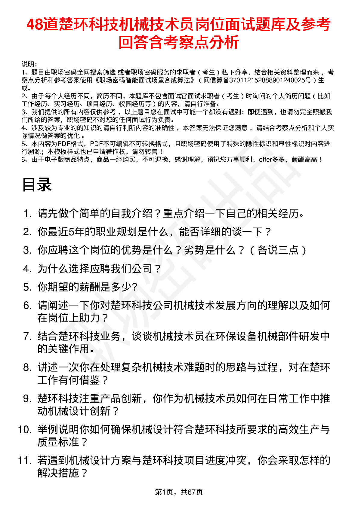 48道楚环科技机械技术员岗位面试题库及参考回答含考察点分析