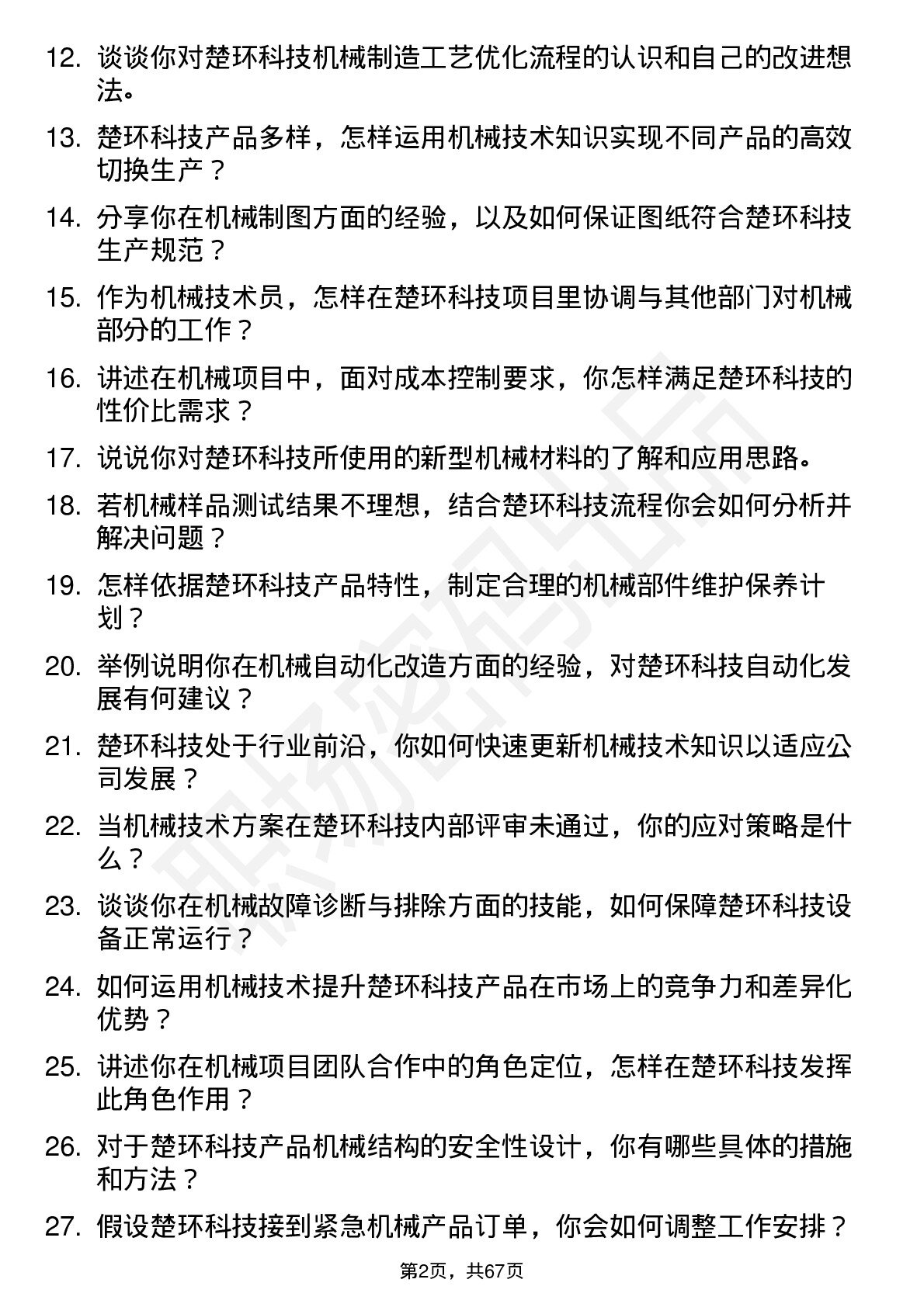 48道楚环科技机械技术员岗位面试题库及参考回答含考察点分析