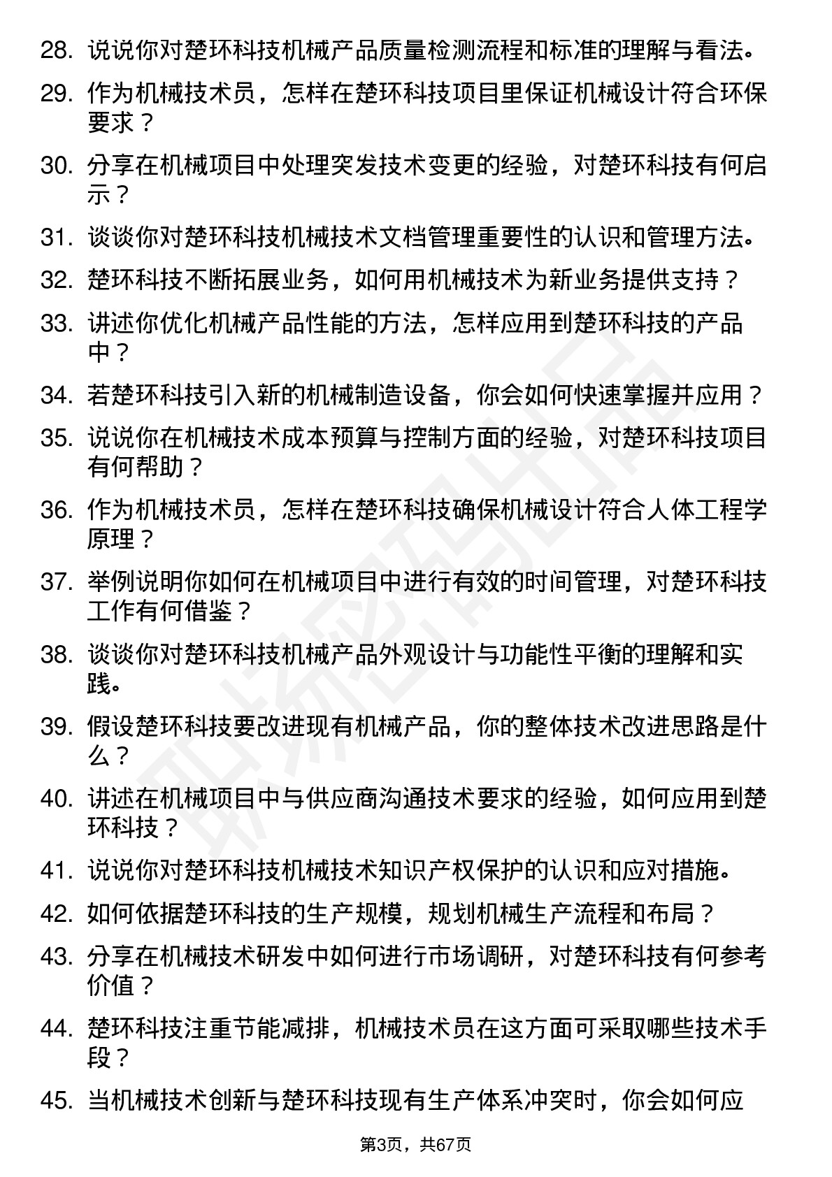 48道楚环科技机械技术员岗位面试题库及参考回答含考察点分析