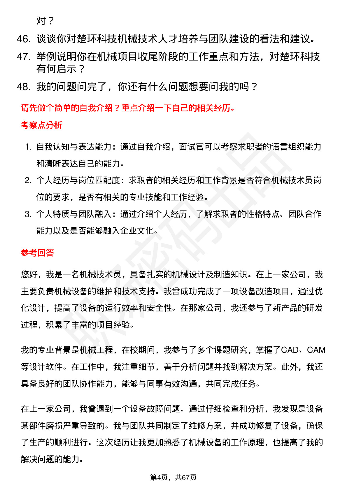 48道楚环科技机械技术员岗位面试题库及参考回答含考察点分析